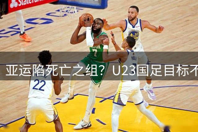 亚运陷死亡之组？U23国足目标不变