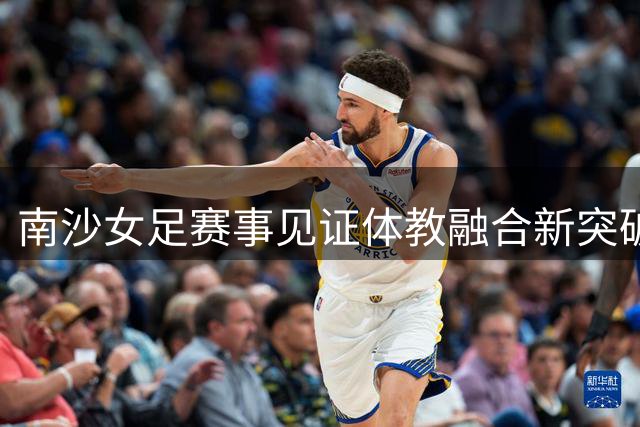 南沙女足赛事见证体教融合新突破 培正中学打造"领军龙"培养模式