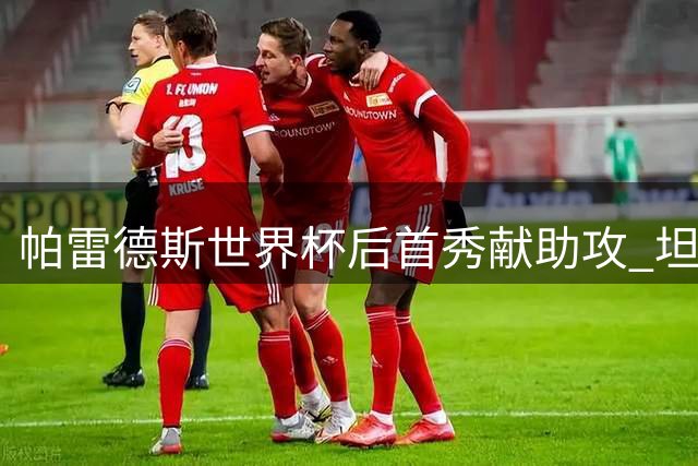 帕雷德斯世界杯后首秀献助攻 坦言国家队去留需慎重考虑