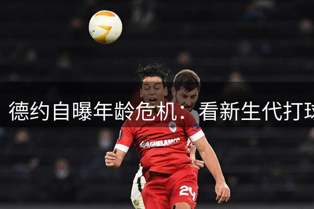 德约自曝年龄危机：看新生代打球像照镜子 身体却跟不上思维