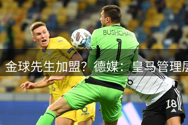 金球先生加盟？德媒：皇马管理层做出决定 将签下罗德里合同4年