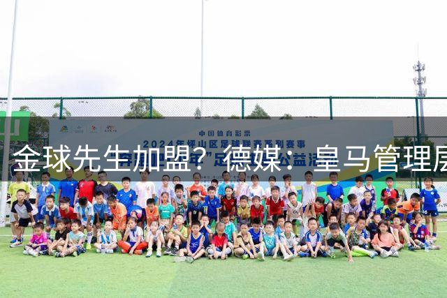 金球先生加盟？德媒：皇马管理层做出决定 将签下罗德里合同4年